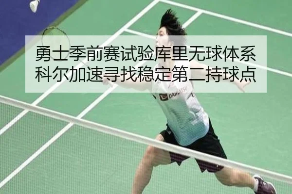 勇士季前赛试验库里无球体系 科尔加速寻找稳定第二持球点