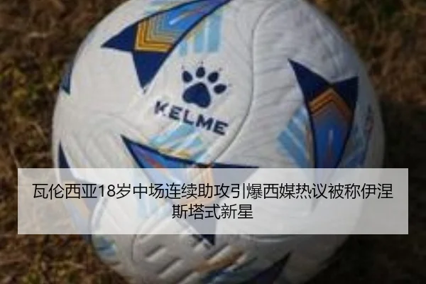 瓦伦西亚18岁中场连续助攻引爆西媒热议被称伊涅斯塔式新星