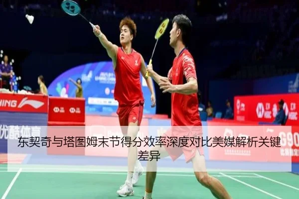 东契奇与塔图姆末节得分效率深度对比美媒解析关键差异