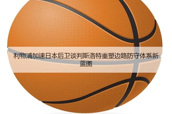利物浦加速日本后卫谈判斯洛特重塑边路防守体系新蓝图