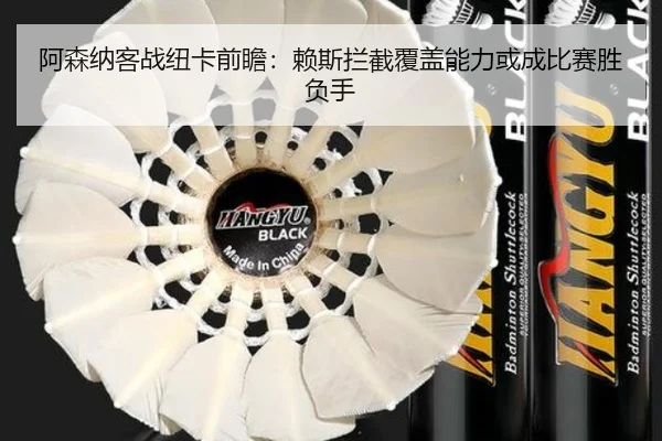 阿森纳客战纽卡前瞻：赖斯拦截覆盖能力或成比赛胜负手
